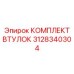 3128340304 КОМПЛЕКТ ВТУЛОК (Epiroc)