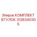 3128340305 КОМПЛЕКТ ВТУЛОК Epiroc