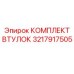 3217917505 КОМПЛЕКТ ВТУЛОК Epiroc