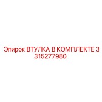 3315277980 ВТУЛКА В КОМПЛЕКТЕ Epiroc