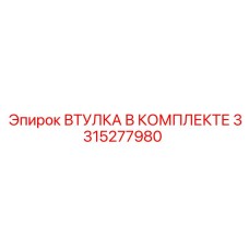 3315277980 ВТУЛКА В КОМПЛЕКТЕ Epiroc