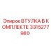 3315277980 ВТУЛКА В КОМПЛЕКТЕ Epiroc