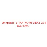 3315301960 ВТУЛКА-КОМПЛЕКТ Epiroc