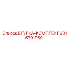 3315301960 ВТУЛКА-КОМПЛЕКТ Epiroc