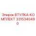 3315340490 ВТУЛКА-КОМПЛЕКТ Epiroc