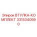 3315340590 ВТУЛКА-КОМПЛЕКТ Epiroc