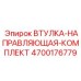 4700176779 ВТУЛКА-НАПРАВЛЯЮЩАЯ-КОМПЛЕКТ Epiroc