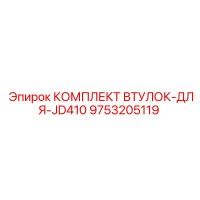 9753205119 КОМПЛЕКТ ВТУЛОК-ДЛЯ-JD410 Epiroc