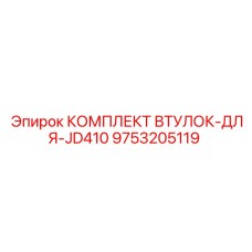 9753205119 КОМПЛЕКТ ВТУЛОК-ДЛЯ-JD410 Epiroc