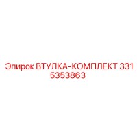 3315353863 ВТУЛКА-КОМПЛЕКТ Epiroc