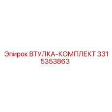 3315353863 ВТУЛКА-КОМПЛЕКТ Epiroc