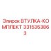 3315353863 ВТУЛКА-КОМПЛЕКТ Epiroc