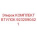 9232090421 КОМПЛЕКТ ВТУЛОК Epiroc
