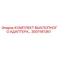 3001181361 КОМПЛЕКТ ВЫХЛОПНОГО АДАПТЕРА Epiroc