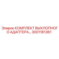 Оригинальный выхлопной адаптер Epiroc 3001181361 для буровых установок
