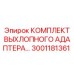 Оригинальный выхлопной адаптер Epiroc 3001181361 для буровых установок