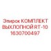 Выхлопной комплект для буровых машин Epiroc артикул 1630700497