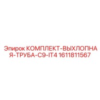 1611811567 КОМПЛЕКТ-ВЫХЛОПНАЯ-ТРУБА-C9-IT4 Epiroc