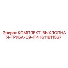 1611811567 КОМПЛЕКТ-ВЫХЛОПНАЯ-ТРУБА-C9-IT4 Epiroc
