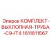 1611811567 КОМПЛЕКТ-ВЫХЛОПНАЯ-ТРУБА-C9-IT4 Epiroc