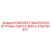 4700781671 КОМПЛЕКТ ВЫХЛОПНОЙ ТРУБЫ-194173-REPLA Epiroc