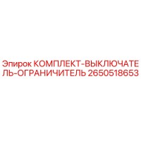 2650518653 КОМПЛЕКТ-ВЫКЛЮЧАТЕЛЬ-ОГРАНИЧИТЕЛЬ Epiroc