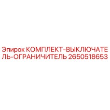 2650518653 КОМПЛЕКТ-ВЫКЛЮЧАТЕЛЬ-ОГРАНИЧИТЕЛЬ Epiroc