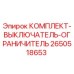 Оригинальный комплект выключателя-ограничителя 2650518653 для буровых станков Epiroc