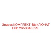 2658348329 КОМПЛЕКТ-ВЫКЛЮЧАТЕЛИ Epiroc