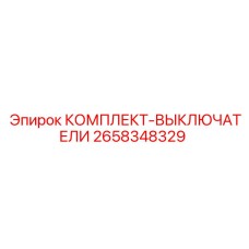 2658348329 КОМПЛЕКТ-ВЫКЛЮЧАТЕЛИ Epiroc