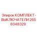 Электронные переключатели управления для оборудования Epiroc 2658348329