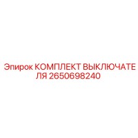 2650698240 КОМПЛЕКТ ВЫКЛЮЧАТЕЛЯ Epiroc