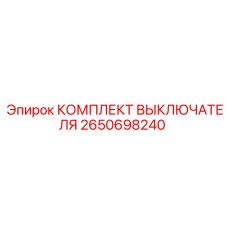 Оригинальный комплект выключателя артикул 2650698240 от Epiroc
