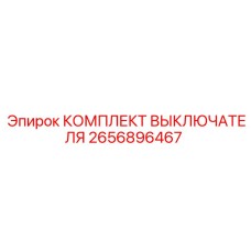 Комплект выключателя 2656896467 для оборудования Epiroc