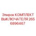 Комплект выключателя 2656896467 для оборудования Epiroc
