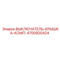 4700920424 ВЫКЛЮЧАТЕЛЬ-КРЫШКА-КОМП. Epiroc