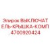 Защитный корпус блока управления 4700920424 Epiroc