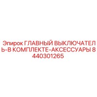 8440301265 ГЛАВНЫЙ ВЫКЛЮЧАТЕЛЬ-В КОМПЛЕКТЕ-АКСЕССУАРЫ Epiroc