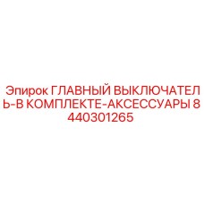8440301265 ГЛАВНЫЙ ВЫКЛЮЧАТЕЛЬ-В КОМПЛЕКТЕ-АКСЕССУАРЫ Epiroc