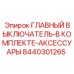 8440301265 ГЛАВНЫЙ ВЫКЛЮЧАТЕЛЬ-В КОМПЛЕКТЕ-АКСЕССУАРЫ Epiroc