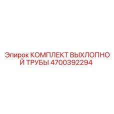 4700392294 КОМПЛЕКТ ВЫХЛОПНОЙ ТРУБЫ Epiroc