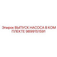 9899151591 ВЫПУСК НАСОСА В КОМПЛЕКТЕ Epiroc