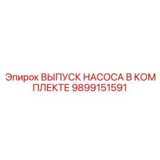 9899151591 ВЫПУСК НАСОСА В КОМПЛЕКТЕ Epiroc