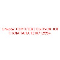 1310712554 КОМПЛЕКТ ВЫПУСКНОГО КЛАПАНА Epiroc