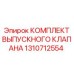 1310712554 КОМПЛЕКТ ВЫПУСКНОГО КЛАПАНА Epiroc