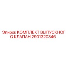 Оригинальный выпускной клапан 2901320346 Epiroc