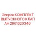 Оригинальный выпускной клапан 2901320346 Epiroc