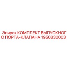 Комплект для ремонта выхлопной системы 1950830003 буровых установок Epiroc
