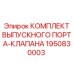Комплект для ремонта выхлопной системы 1950830003 буровых установок Epiroc