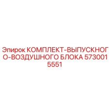 5730015551 КОМПЛЕКТ ВЫПУСКНОГО ВОЗДУШНОГО БЛОКА | Epiroc